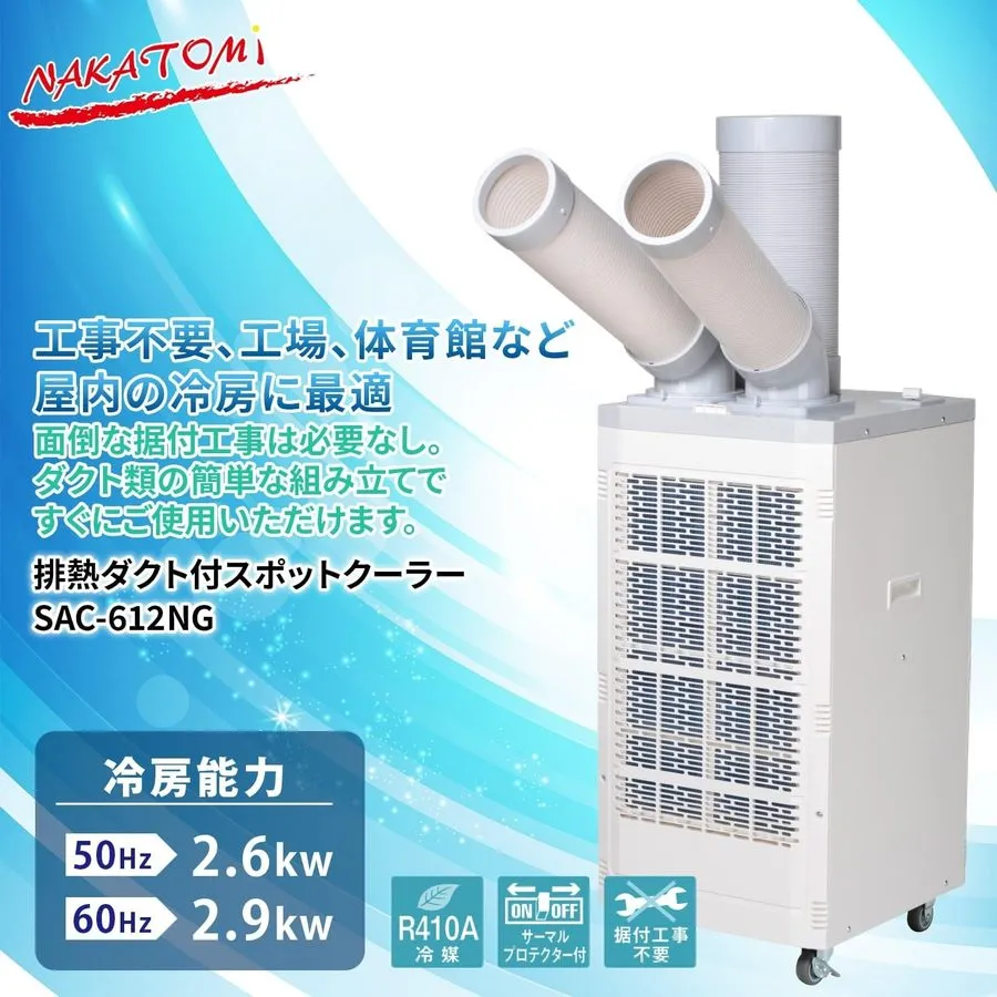 Климатическое оборудование NAKATOMI SAC-612NG Industrial Spot Cooler 2.6kW Twin  — фото лота 1